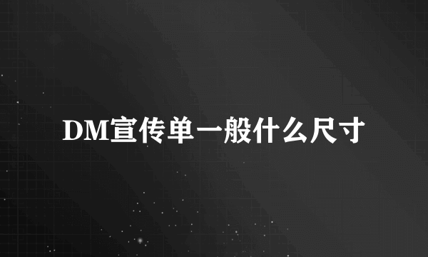 DM宣传单一般什么尺寸