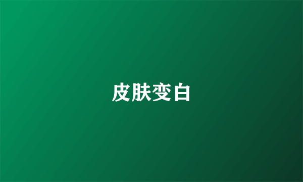 皮肤变白