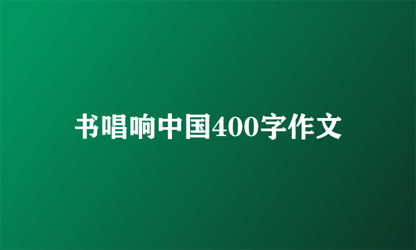 书唱响中国400字作文