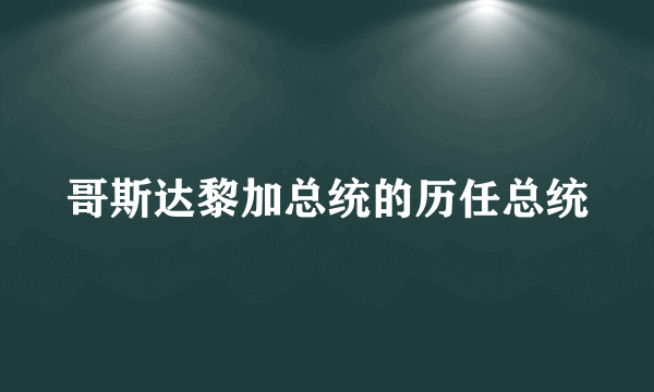 哥斯达黎加总统的历任总统