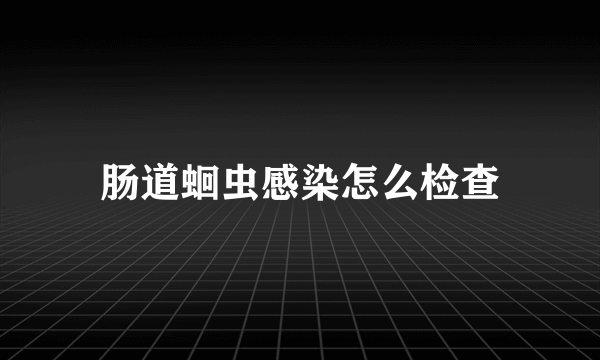 肠道蛔虫感染怎么检查