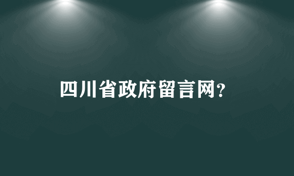 四川省政府留言网？