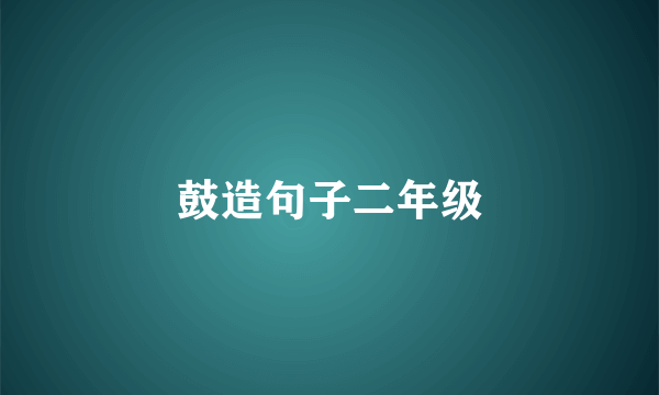 鼓造句子二年级