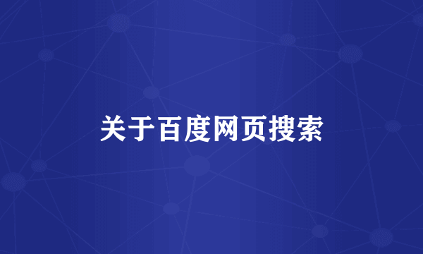 关于百度网页搜索