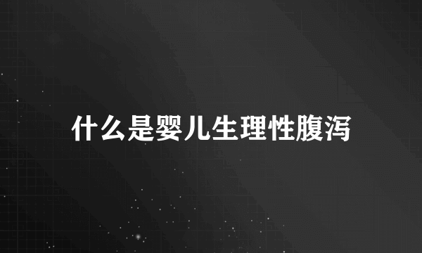 什么是婴儿生理性腹泻