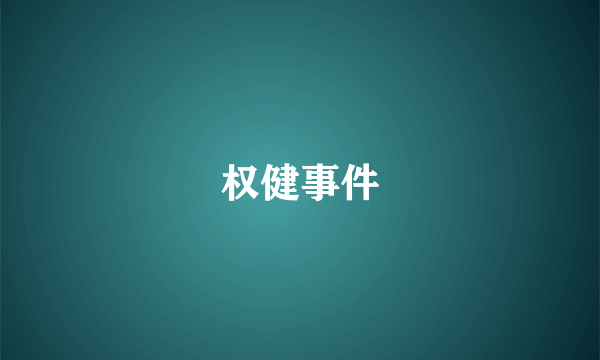 权健事件