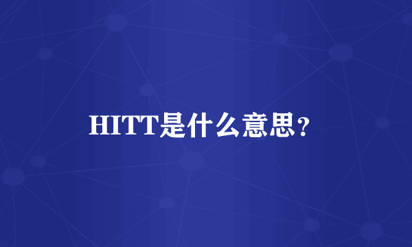 HITT是什么意思？