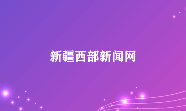 新疆西部新闻网