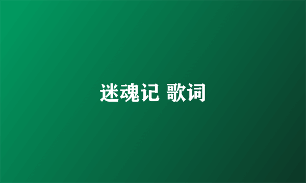 迷魂记 歌词