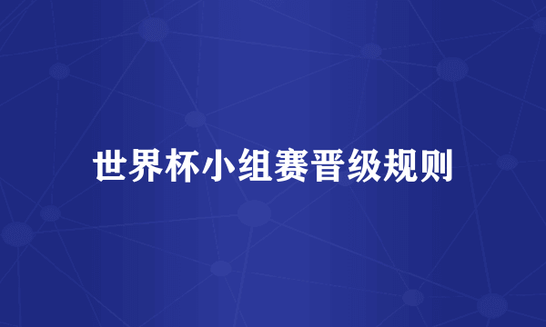 世界杯小组赛晋级规则
