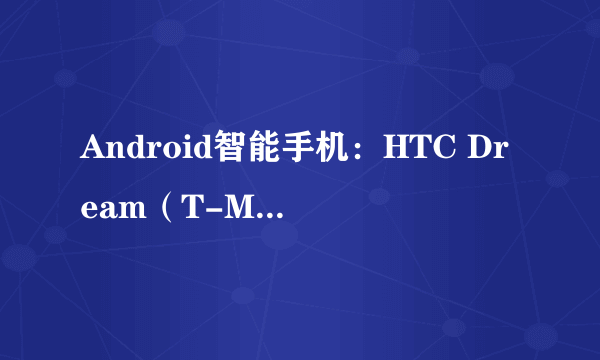 Android智能手机：HTC Dream（T-Mobile G1）