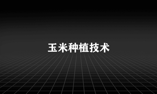 玉米种植技术