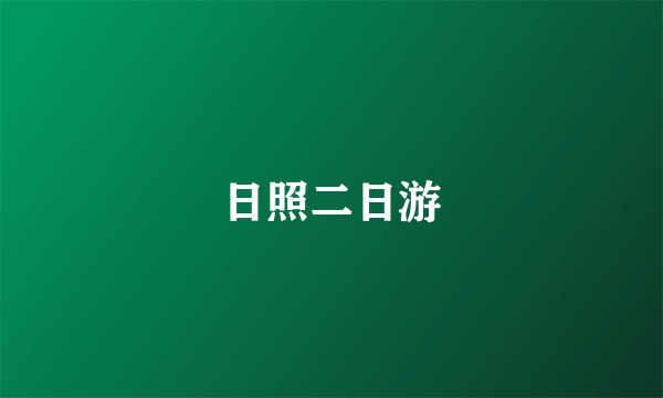 日照二日游