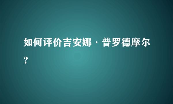 如何评价吉安娜·普罗德摩尔？