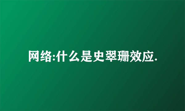 网络:什么是史翠珊效应.