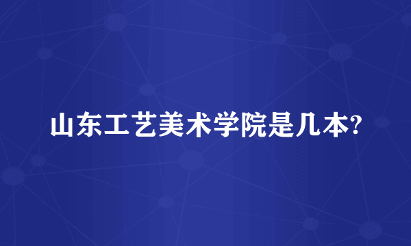 山东工艺美术学院是几本?