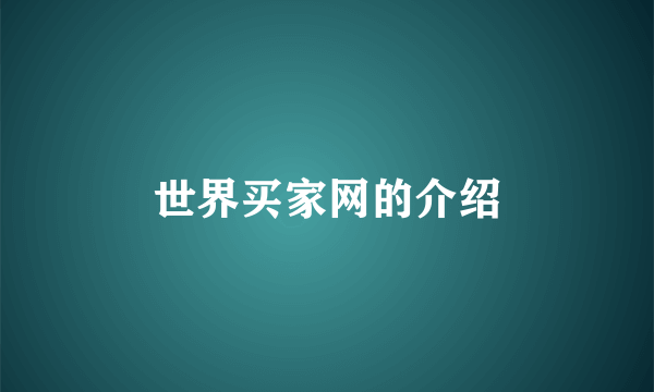 世界买家网的介绍