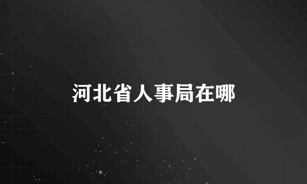 河北省人事局在哪