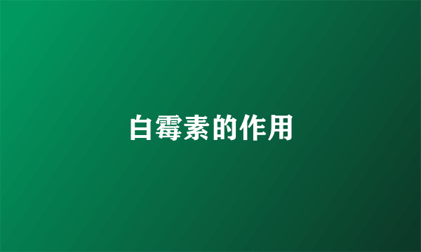 白霉素的作用