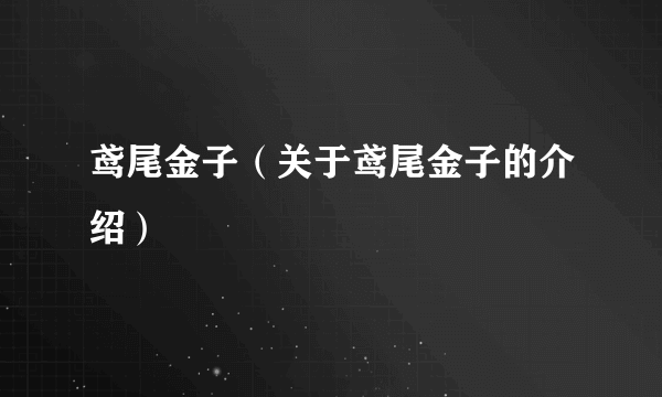 鸢尾金子（关于鸢尾金子的介绍）