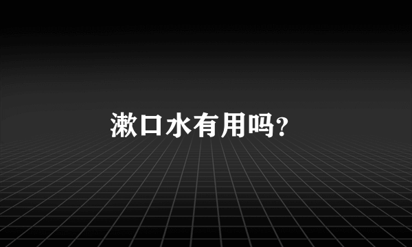 漱口水有用吗？