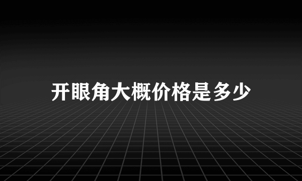开眼角大概价格是多少