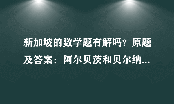 新加坡的数学题有解吗？原题及答案：阿尔贝茨和贝尔纳德想知道谢丽尔的生日，于是谢丽尔给了他们俩十个可能的日期：5月15日、