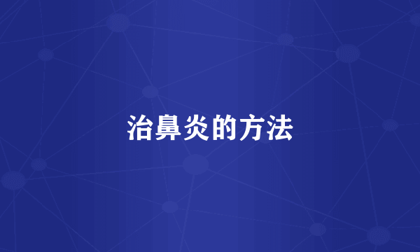 治鼻炎的方法