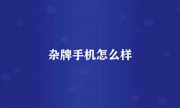 杂牌手机怎么样