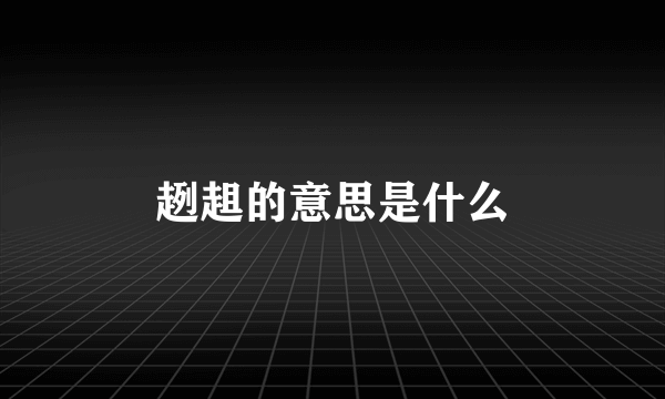 趔趄的意思是什么