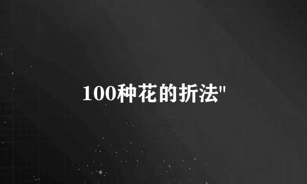 100种花的折法