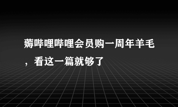 薅哔哩哔哩会员购一周年羊毛，看这一篇就够了