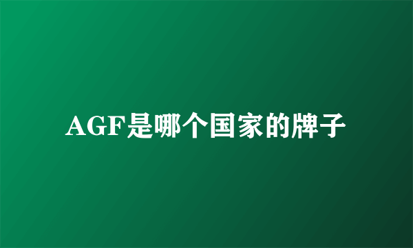 AGF是哪个国家的牌子