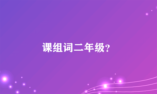 课组词二年级？