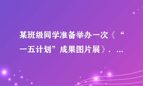某班级同学准备举办一次《“一五计划”成果图片展》．他们找到了以下图片资料：长春第一汽车制造厂，第一批国产喷气式飞机，武汉长江大桥，青藏铁路图放在成果展上．同学们提供的图片都合适吗？请说明理由．
