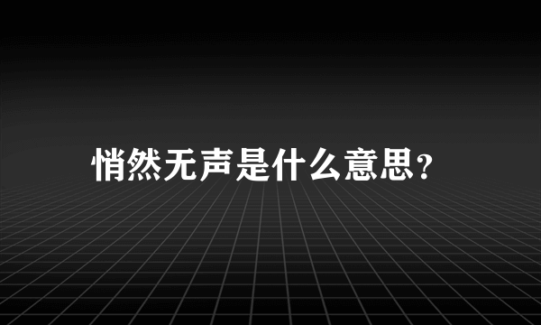 悄然无声是什么意思？