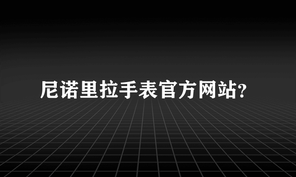 尼诺里拉手表官方网站？