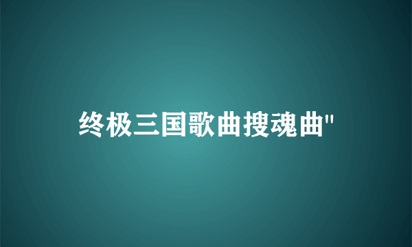 终极三国歌曲搜魂曲