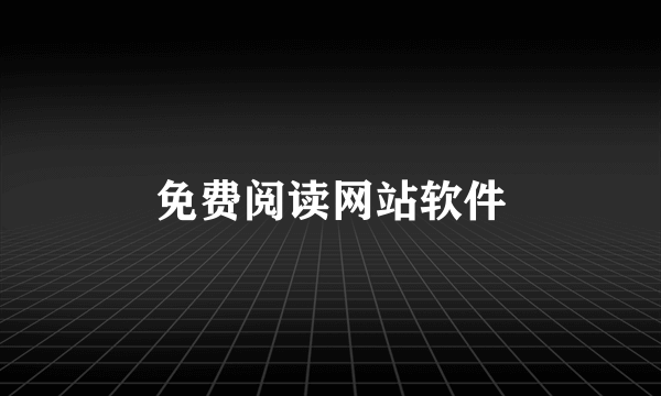 免费阅读网站软件