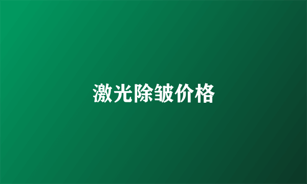 激光除皱价格