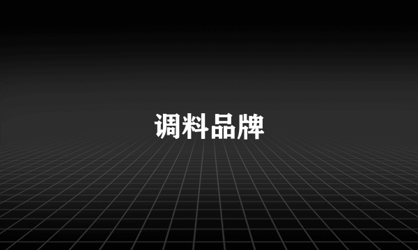 调料品牌