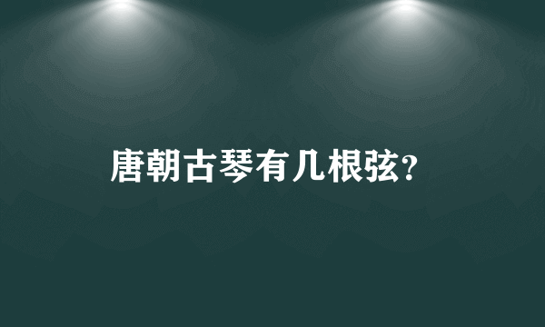 唐朝古琴有几根弦？