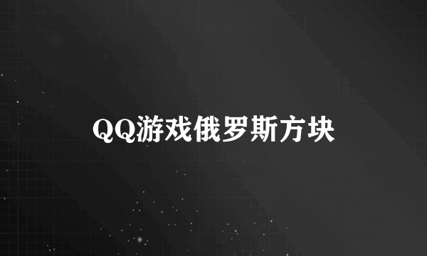 QQ游戏俄罗斯方块