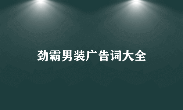 劲霸男装广告词大全