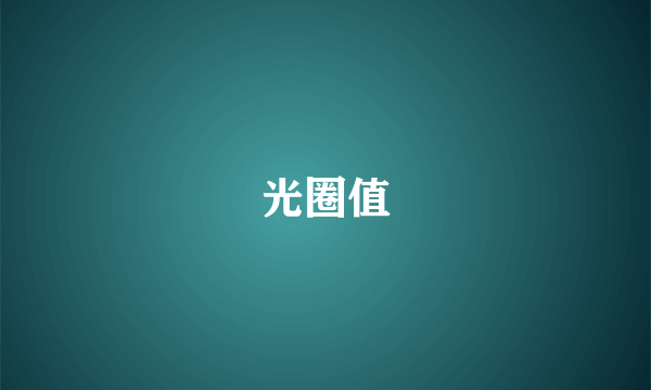光圈值