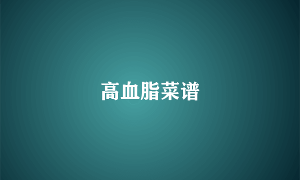 高血脂菜谱