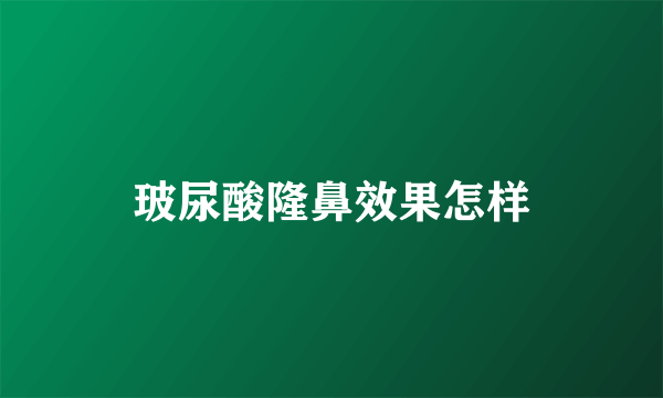 玻尿酸隆鼻效果怎样
