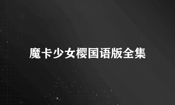 魔卡少女樱国语版全集