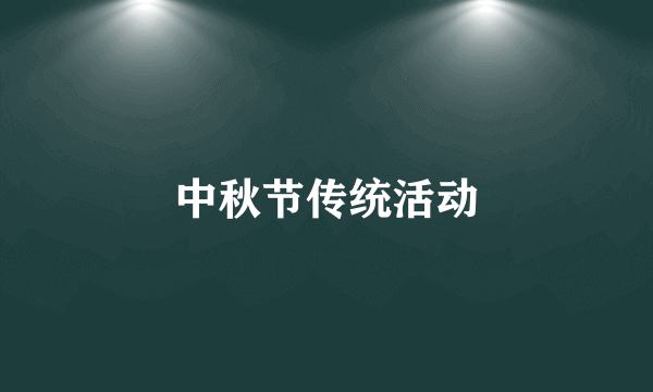 中秋节传统活动