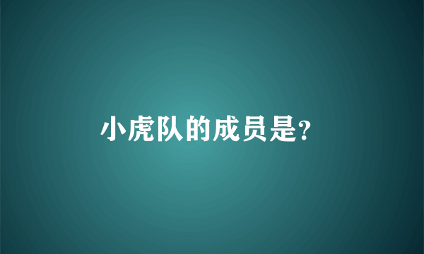 小虎队的成员是？